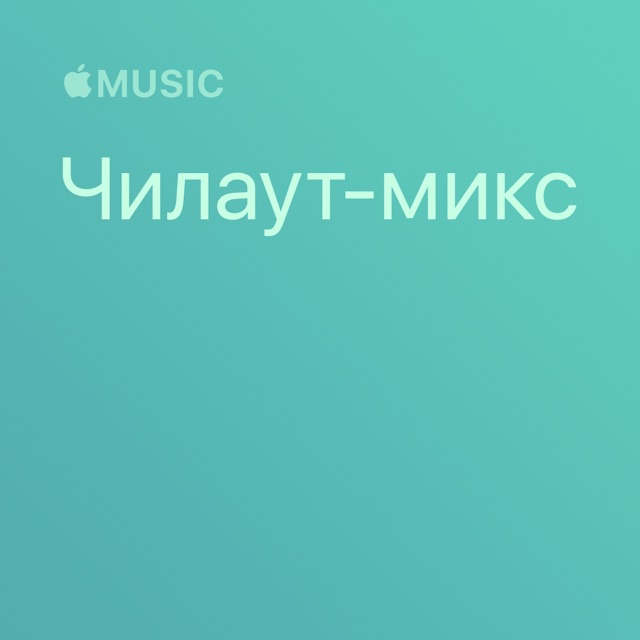 Чилаут-микс