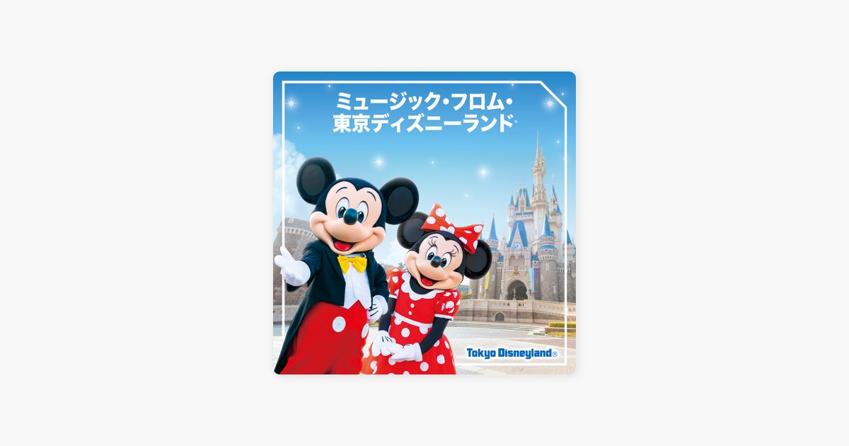 Apple Musicの ミュージック フロム 東京ディズニーランド