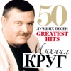 50 Greatest Hits (Big Chanson Collection)