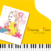 リラクシング・ピアノ〜ラブ・ソングス2 - リラクシング・ピアノ