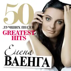 50 Лучших Песен by Elena Vaenga album reviews, ratings, credits