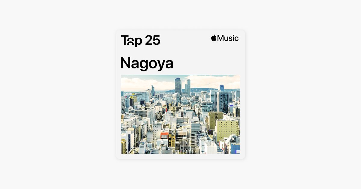 Apple Music 上的歌單 Top 25 名古屋