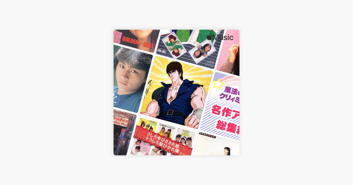 Apple Musicの 1980年代 アニメ ベスト Apple Musicの 1980年代 アニメ ベスト