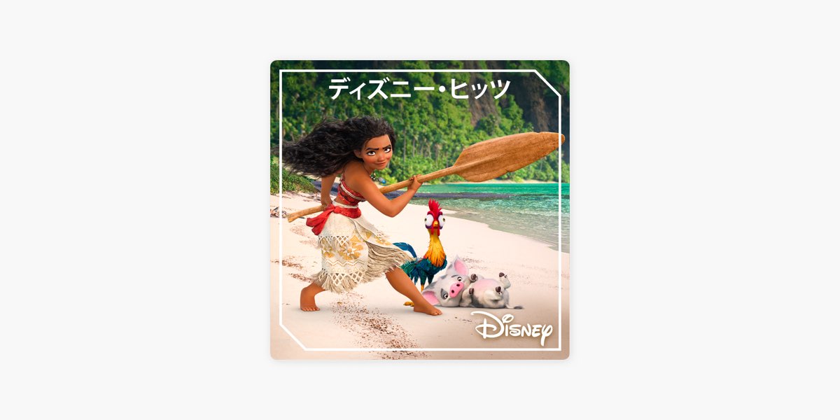 Apple Musicの ディズニー ヒッツ