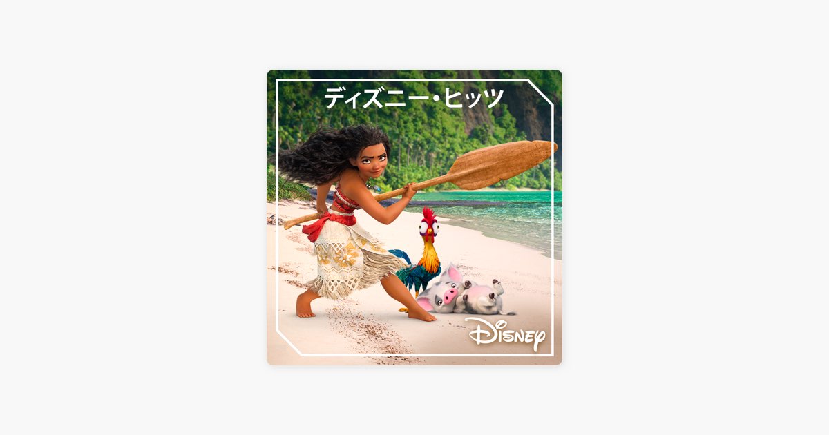 Apple Musicの ディズニー ヒッツ