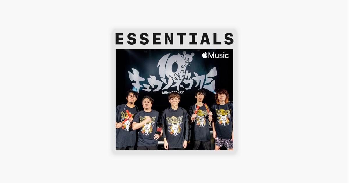 Apple Musicの はじめての キュウソネコカミ