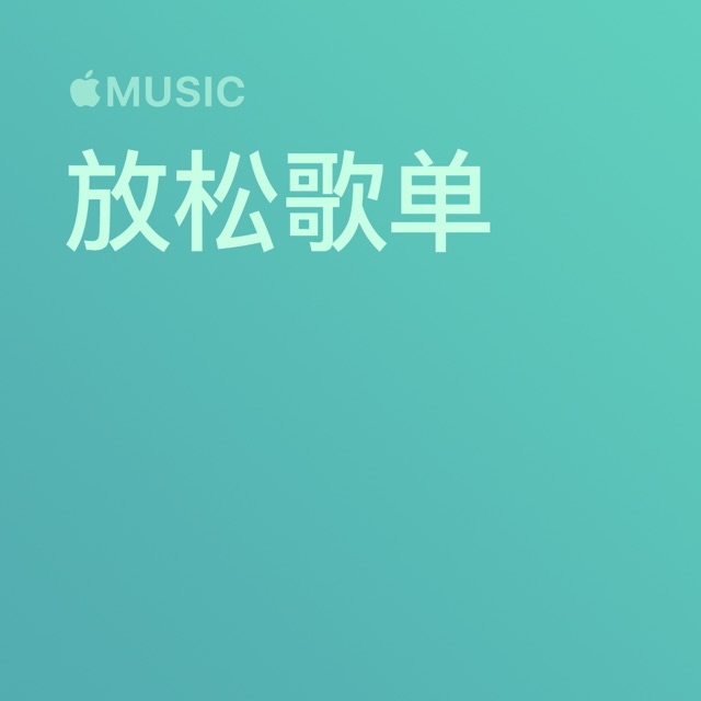 放松歌单