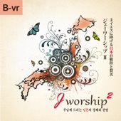 Jworship 2 (主イエスに捧げる日本の敬拝と賛美) [Bilingual ver.] artwork