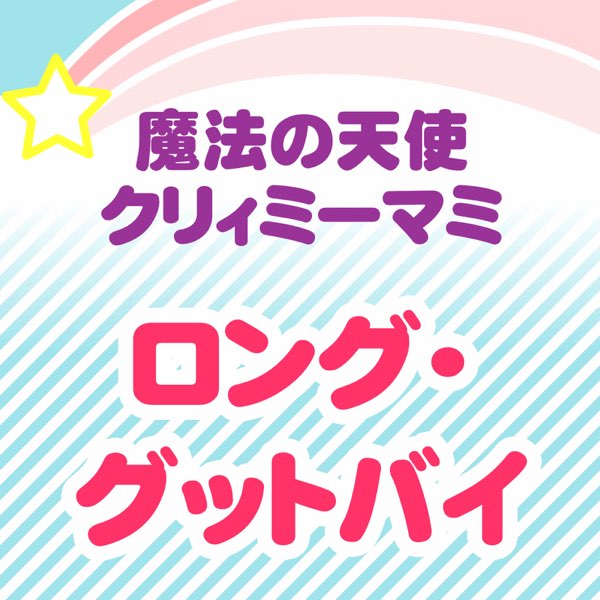 太田貴子の「魔法の天使クリィミーマミ〜ロング・グッドバイ」をApple 