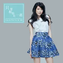 只要和你在一起 - Single by Shiga Lin album reviews, ratings, credits