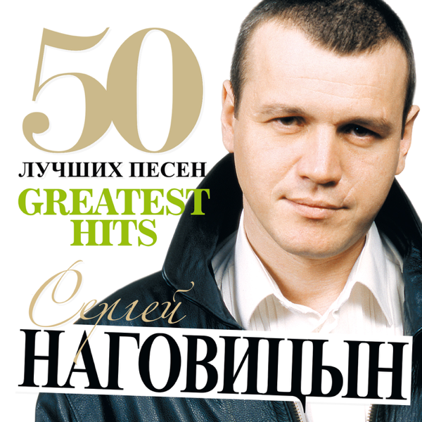 50 лучших песен