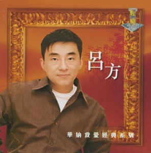 我爱经典系列: 吕方