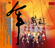 Songs & Dances for Spirits' Feast - 7 (Ami Tribe-Yiwan Village) - Formosa Aboriginal Song & Dance Troupe