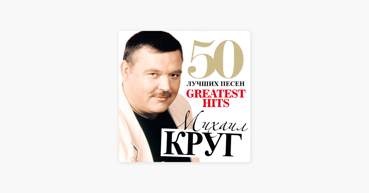 50 лучших песен