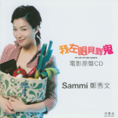 Becoming Sammi + 我左眼見到鬼 OST - 鄭秀文