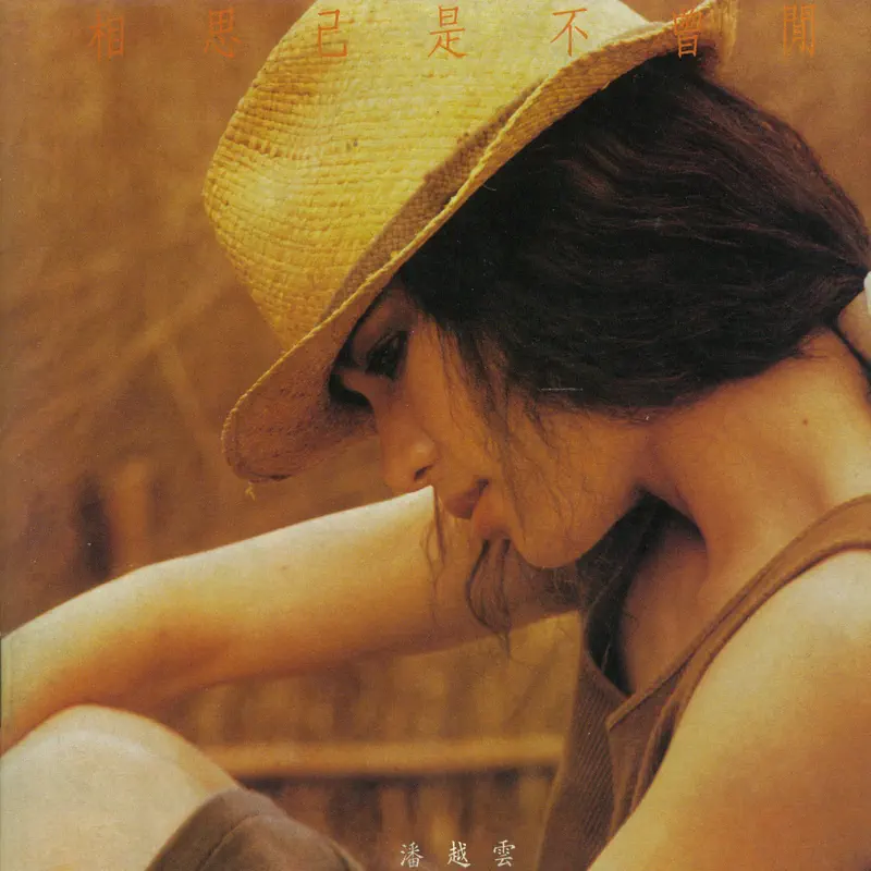 潘越雲 – 相思已是不曾閒 (1985) [iTunes Plus AAC M4A]-新房子