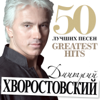 50 лучших песен - Дмитрий Хворостовский