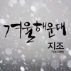 Stream & download Winter of Haeundae - Single