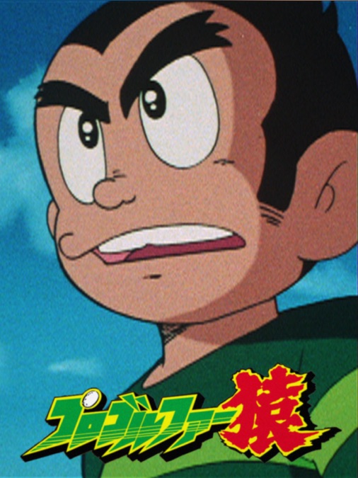 プロゴルファー猿 Apple Tv