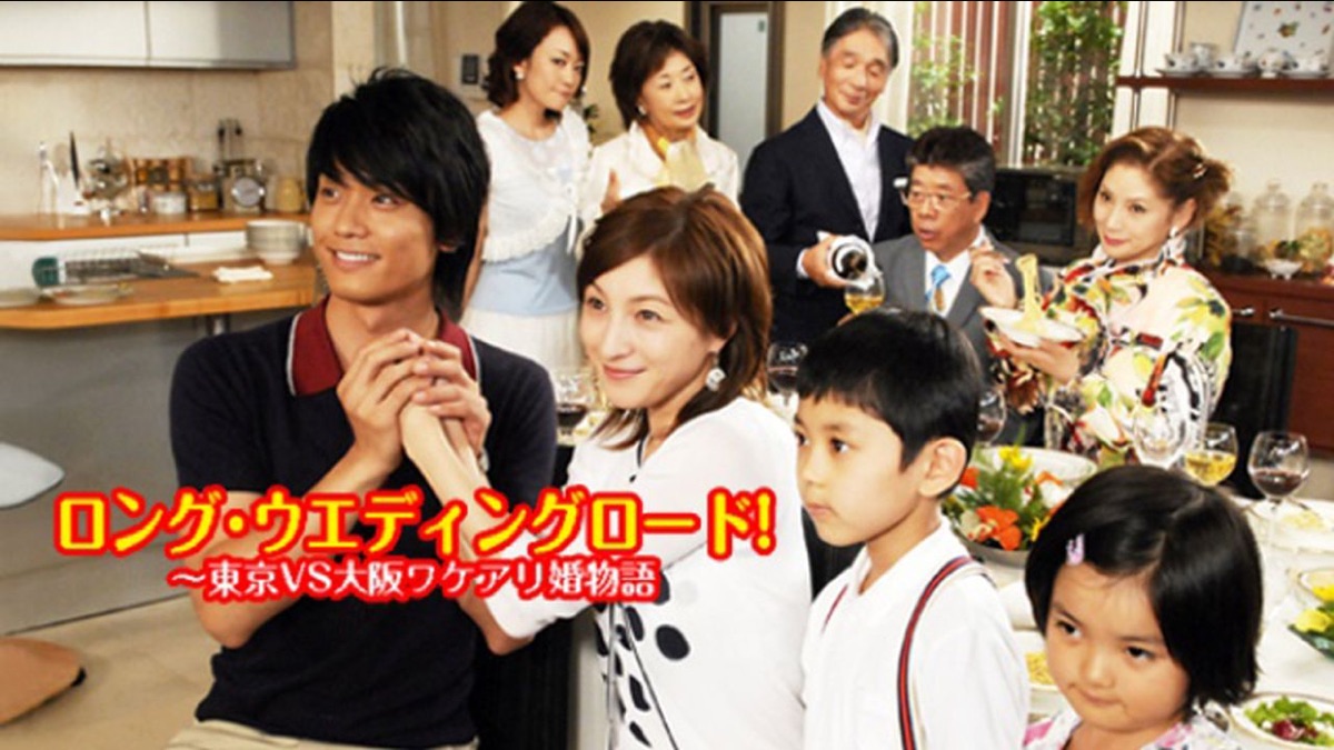 ロング・ウエディングロード!～東京VS大阪ワケアリ婚物語・ロング 