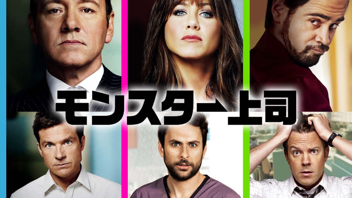 モンスター上司 Apple Tv