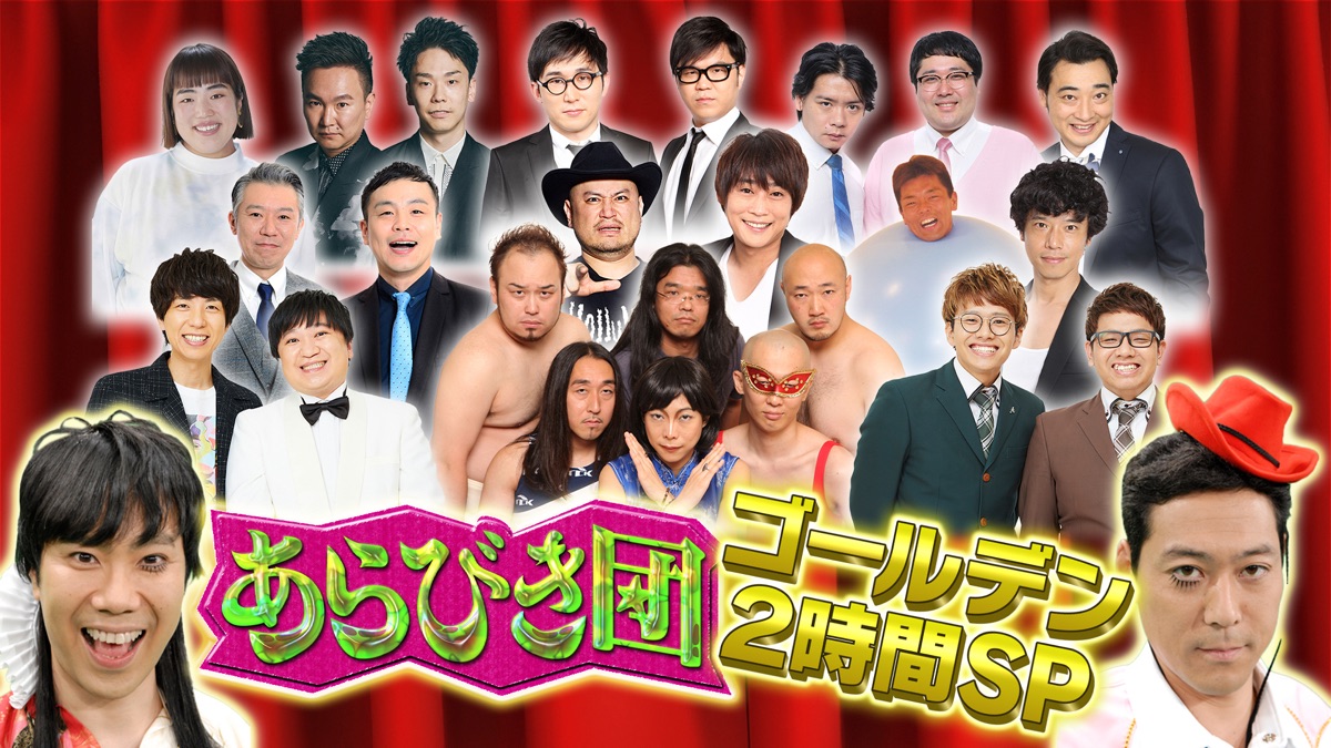 あらびき団22 Apple Tv