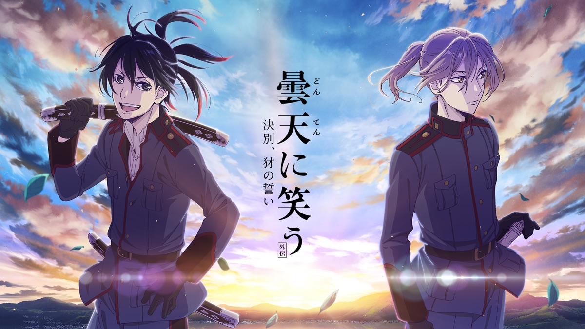 曇天に笑う 外伝 決別 犲の誓い Apple Tv