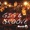Lili & Susie - What's The Color Of Love