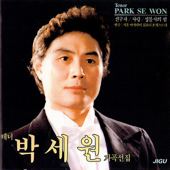 Tenor Park Sewon Song Selection (테너 박세원 가곡선집) - Park Sewon (박세원)