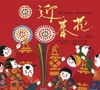 夏飛雲 - 歡樂的中國節