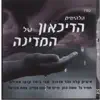 Halehitim Hadikaon Shel Hamedina הלהיטים הדיכאון של המדינה album lyrics, reviews, download