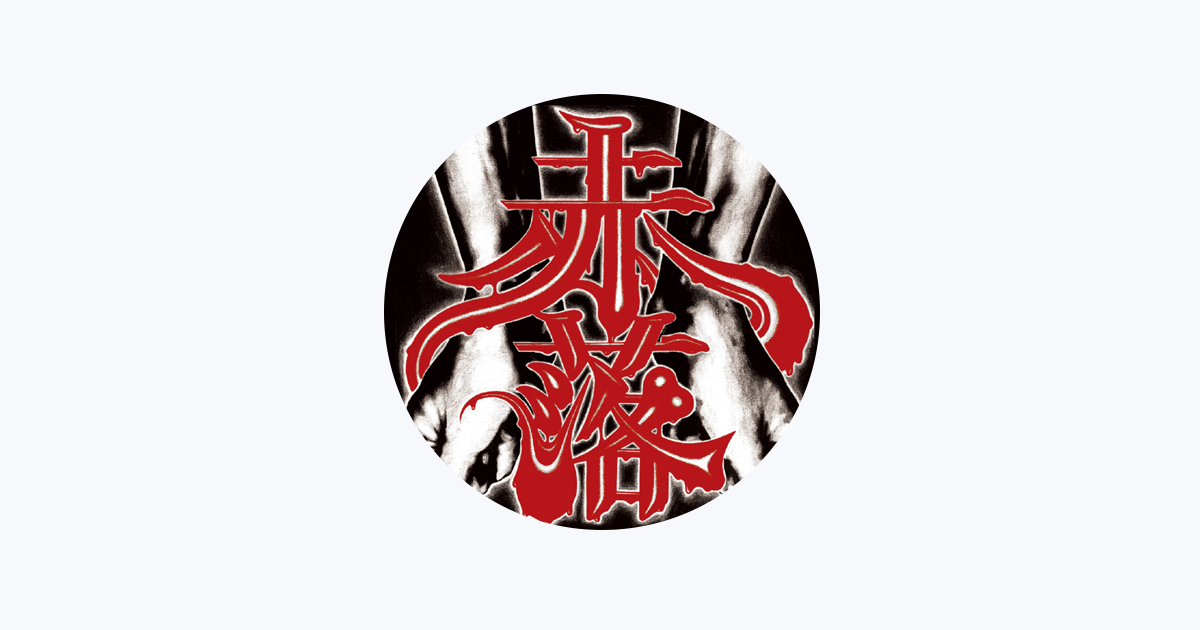 鬼一家をapple Musicで