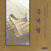 ムク・ケウォル韓国民謡 (묵계월 한국민요) - ムク・ケウォル