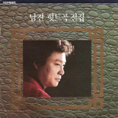 Nam Jin Hit Complete Collection - Nam Jin