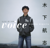 voice -とどけ、ぼくの声- (小学館刊) - 木下航志