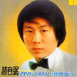 조용필 1집