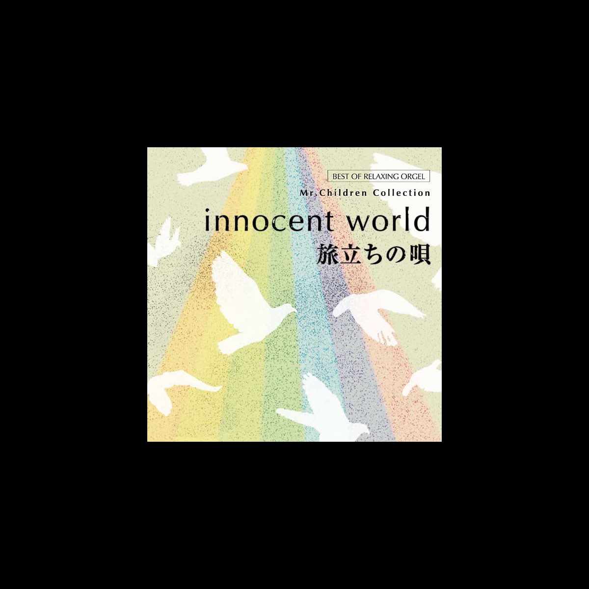 試聴できます) innocent world ・旅立ちの唄 Mr.Childrenコレクション2