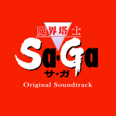 魔界塔士 Sa・Ga Original Soundtrack - 植松 伸夫