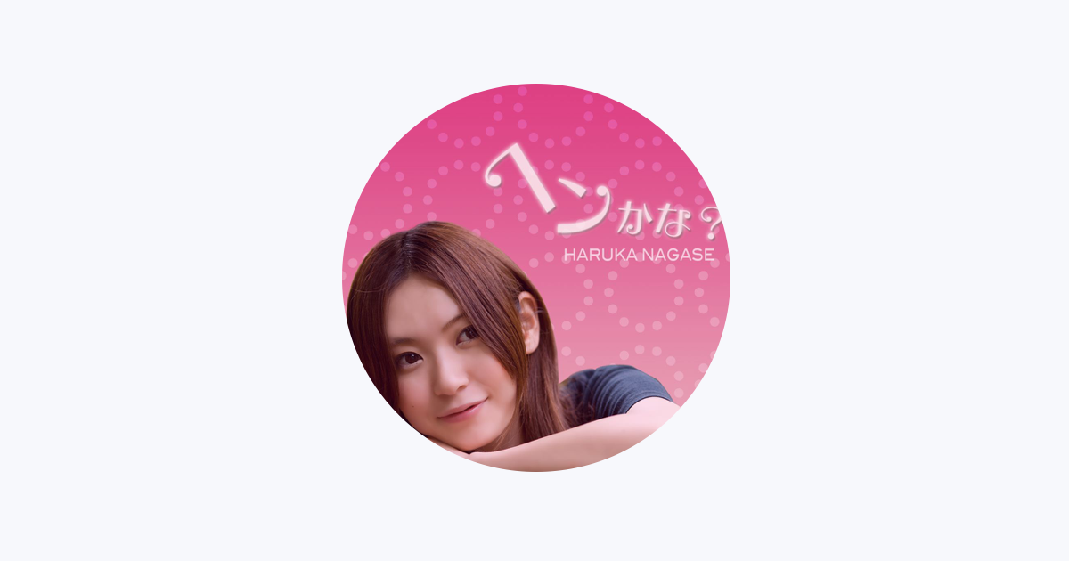 永瀬はるか On Apple Music 永瀬はるか On Apple Music