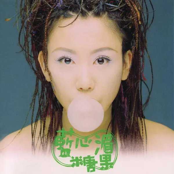 藍心湄 - 糖果 (1997) [iTunes Plus AAC M4A]-新房子