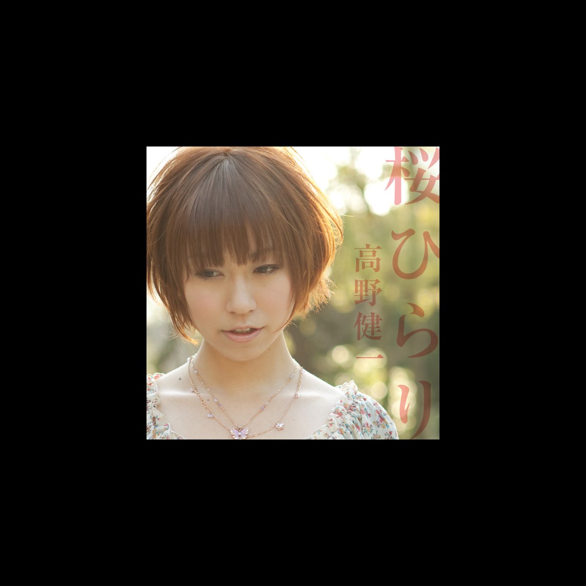 高野健一の 桜ひらり Single をapple Musicで