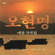 Collection of Songs Which O Hyun Myung Calls Often (오현명 애창 가곡집) - 오현명 (Oh Hyun Myung)