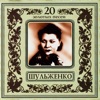 Клавдия Шульженко. 20 золотых песен