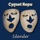 Cygnet Repu-We Sing Kumbaya