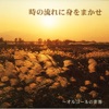 world of orgel - 恋人もいないのに
