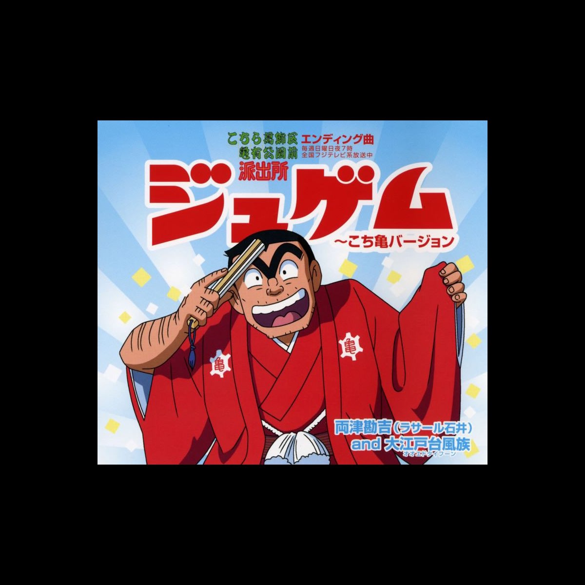 両津勘吉 ラサール石井 And大江戸台風族の ジュゲム こち亀バージョン Ep をitunesで