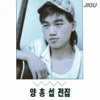 Yang Hong Sup (양홍섭) - Become Sad My Image (슬퍼지는내모습)
