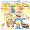 Nezabravimi Detski Pesnichki - Children Vocal Band Morski Pesychinki