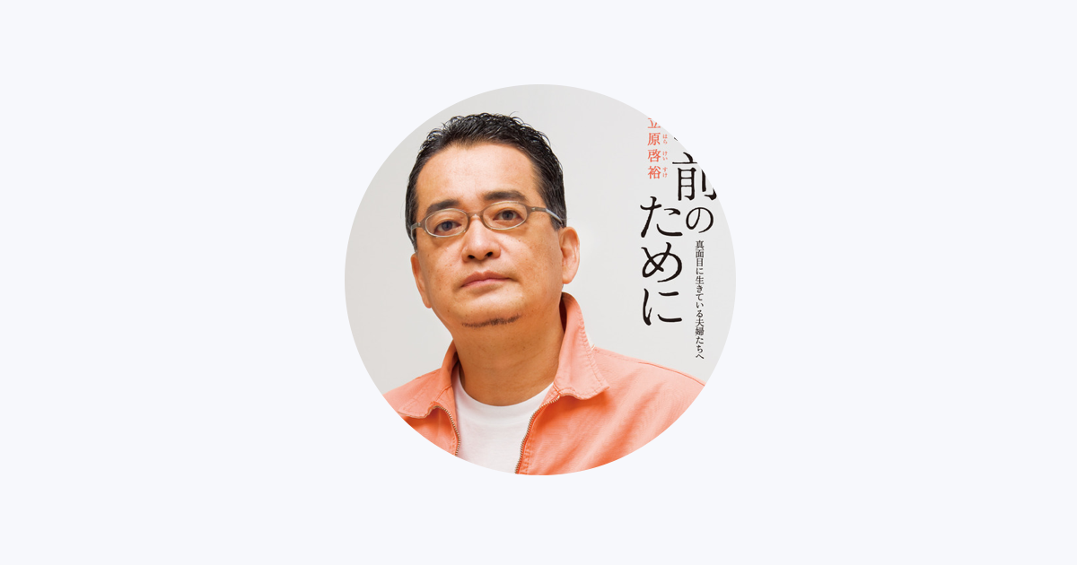 立原啓裕をapple Musicで