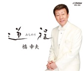 橋 幸夫/安倍 里葎子 - 今夜は離さない